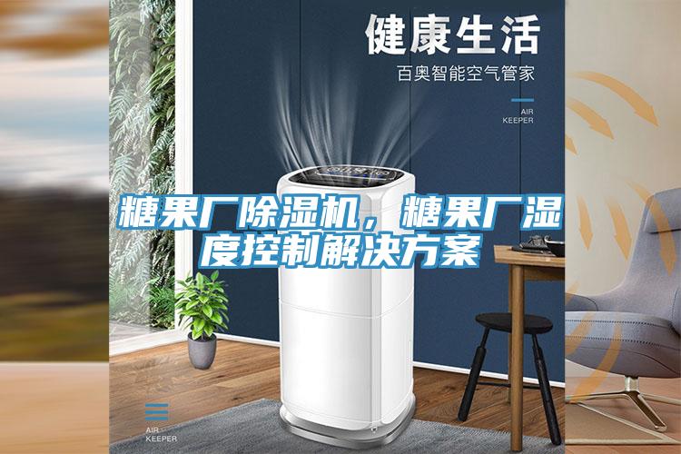 糖果廠蘑菇视频网站，糖果廠濕度控製解決方案