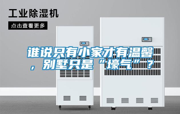 誰說隻有小家才有溫馨，別墅隻是“壕氣”？