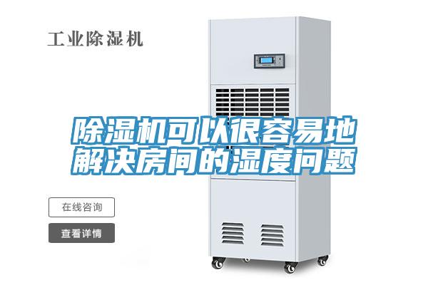 蘑菇视频网站可以很容易地解決房間的濕度問題