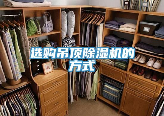 選購吊頂蘑菇视频网站的方式