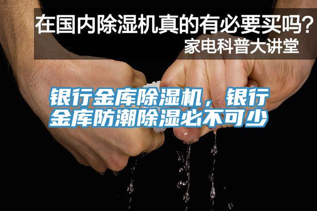 銀行金庫蘑菇视频网站，銀行金庫防潮除濕必不可少