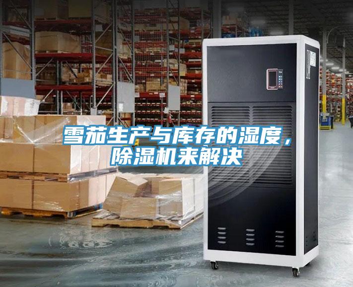雪茄生產與庫存的濕度，蘑菇视频网站來解決