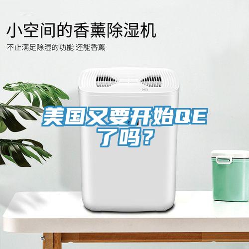 美國又要開始QE了嗎？