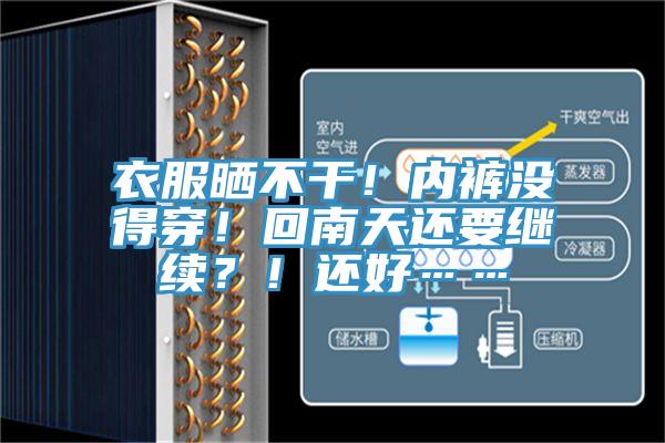 衣服曬不幹！內褲沒得穿！回南天還要繼續？！還好……