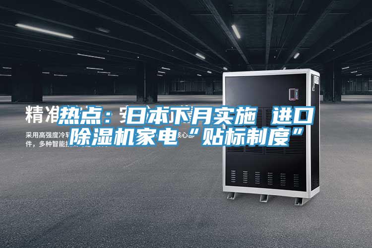 熱點：日本下月實施 進口蘑菇视频网站家電“貼標製度”