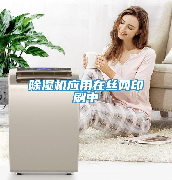 蘑菇视频网站應用在絲網印刷中