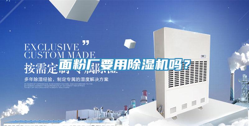 麵粉廠要用蘑菇视频网站嗎？