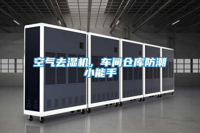 空氣去濕機，車間倉庫防潮小能手