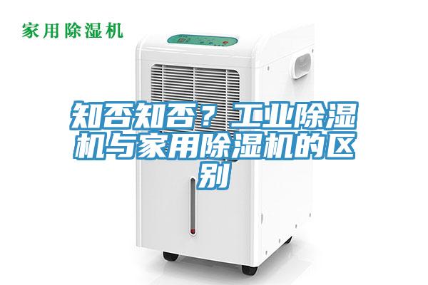 知否知否？工業蘑菇视频网站與家用蘑菇视频网站的區別