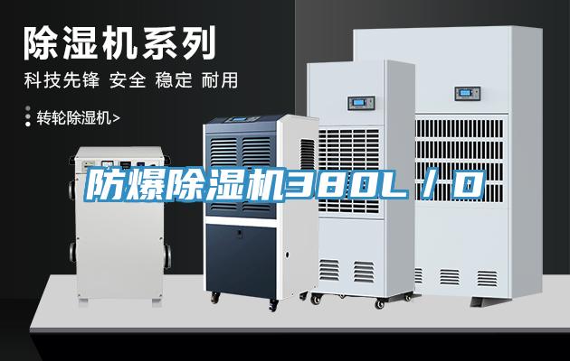 防爆蘑菇视频网站380L／D
