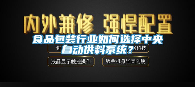 食品包裝行業如何選擇中央自動供料係統？