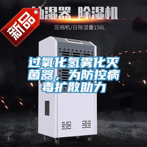 過氧化氫霧化滅菌器，為防控病毒擴散助力