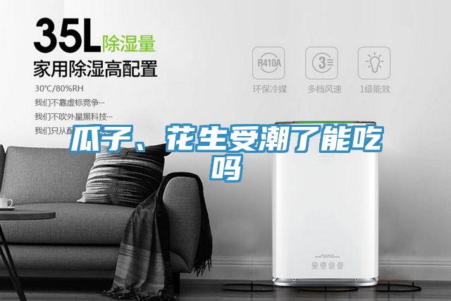 瓜子、花生受潮了能吃嗎