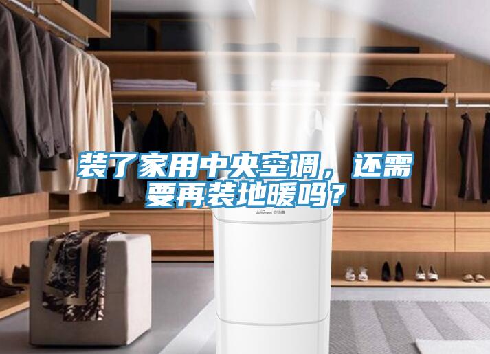 裝了家用中央空調，還需要再裝地暖嗎？