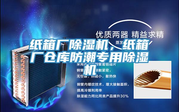 紙箱廠蘑菇视频网站，紙箱廠倉庫防潮專用蘑菇视频网站
