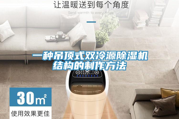 一種吊頂式雙冷源蘑菇视频网站結構的製作方法