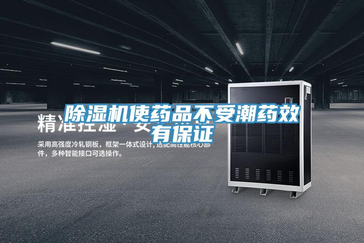 蘑菇视频网站使藥品不受潮藥效有保證