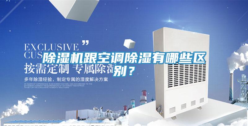 蘑菇视频网站跟空調除濕有哪些區別？
