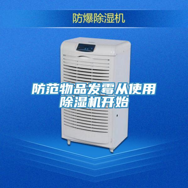 防範物品發黴從使用蘑菇视频网站開始
