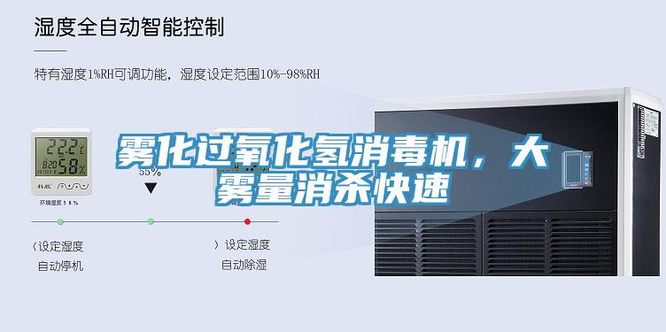 霧化過氧化氫消毒機，大霧量消殺快速