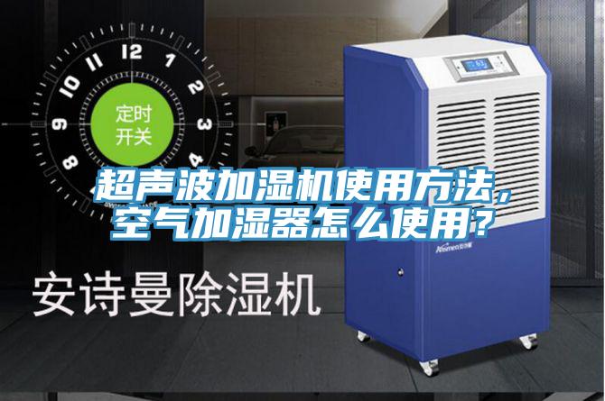 超聲波加濕機使用方法，空氣加濕器怎麽使用？