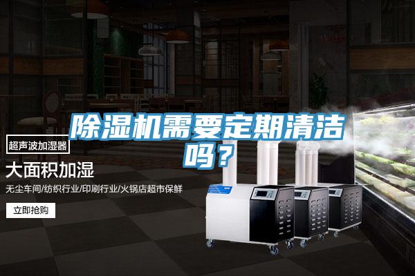 蘑菇视频网站需要定期清潔嗎？