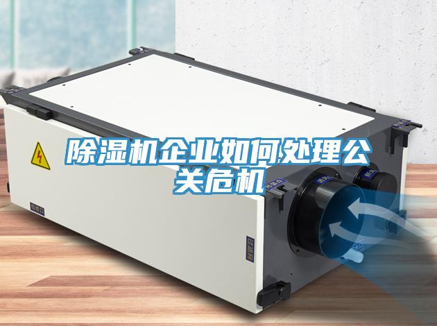 蘑菇视频网站企業如何處理公關危機