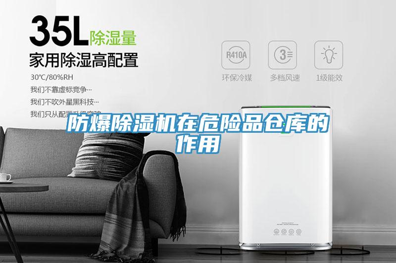 防爆蘑菇视频网站在危險品倉庫的作用