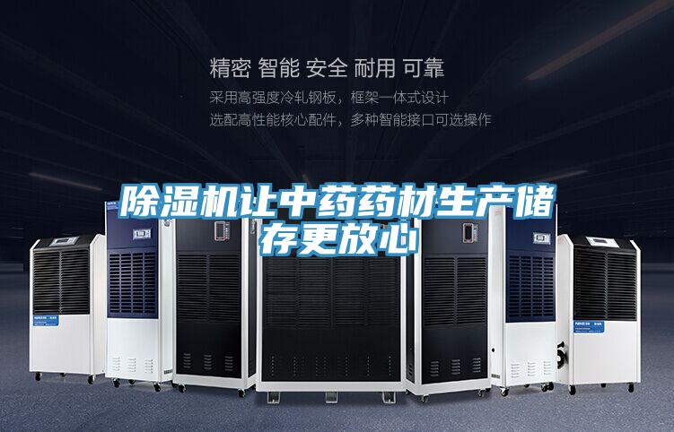 蘑菇视频网站讓中藥藥材生產儲存更放心