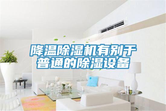 降溫蘑菇视频网站有別於普通的除濕設備