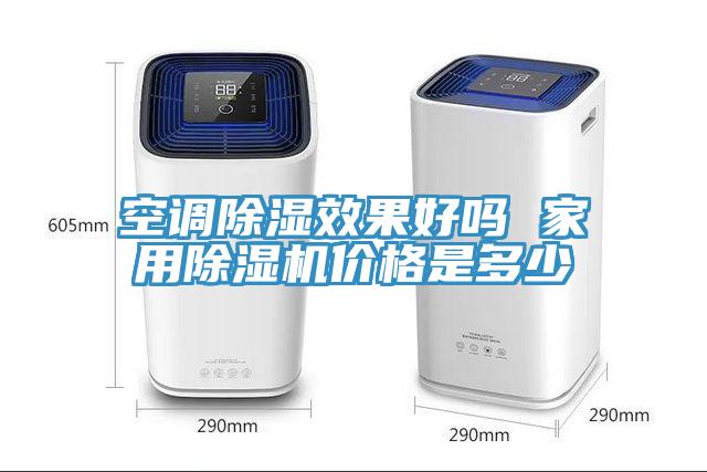 空調除濕效果好嗎 家用蘑菇视频网站價格是多少