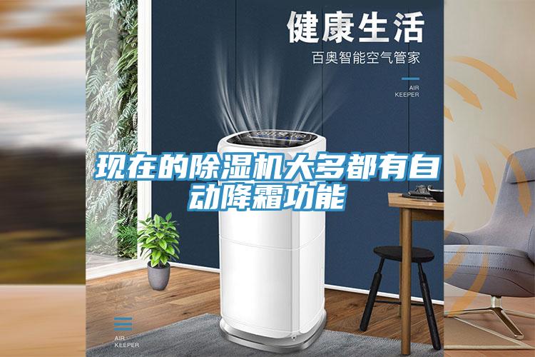 現在的蘑菇视频网站大多都有自動降霜功能