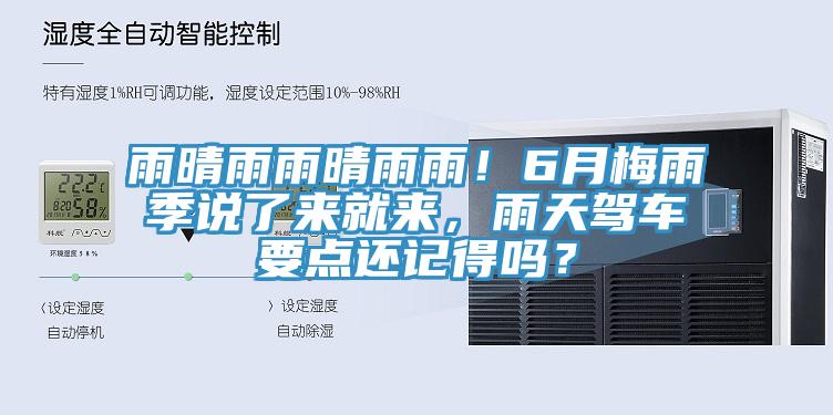 雨晴雨雨晴雨雨！6月梅雨季說了來就來，雨天駕車要點還記得嗎？