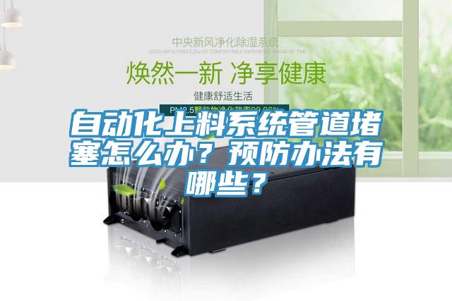 自動化上料係統管道堵塞怎麽辦？預防辦法有哪些？