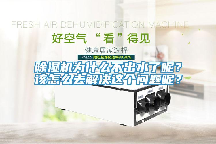 蘑菇视频网站為什麽不出水了呢？該怎麽去解決這個問題呢？