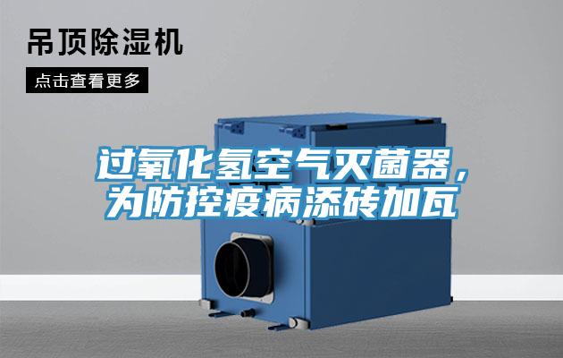 過氧化氫空氣滅菌器，為防控疫病添磚加瓦