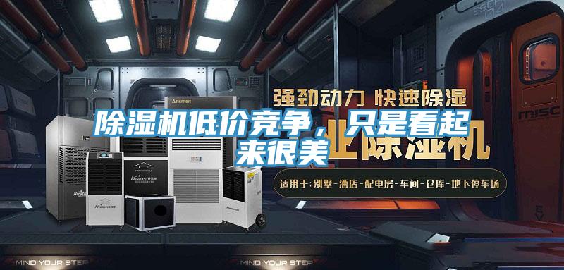 蘑菇视频网站低價競爭，隻是看起來很美