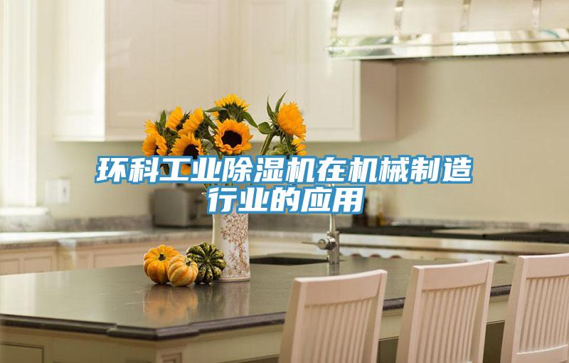環科工業蘑菇视频网站在機械製造行業的應用