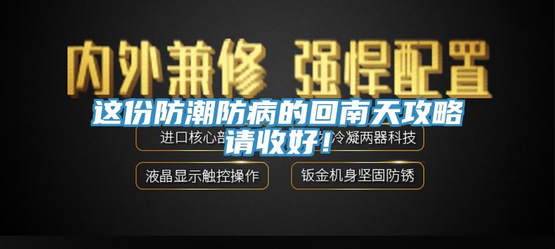 這份防潮防病的回南天攻略請收好！
