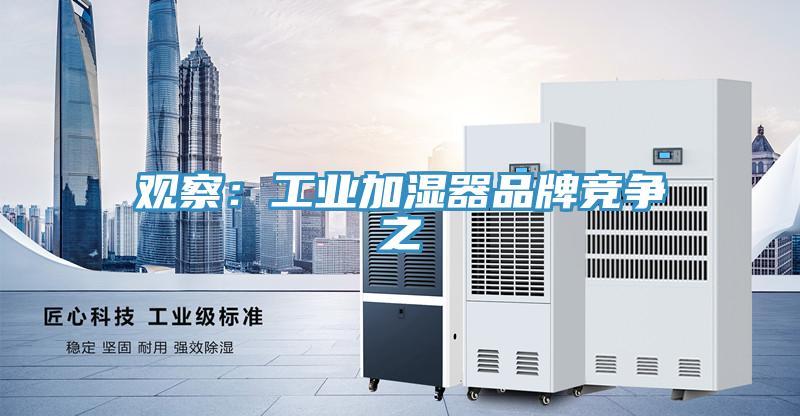 觀察：工業加濕器品牌競爭之