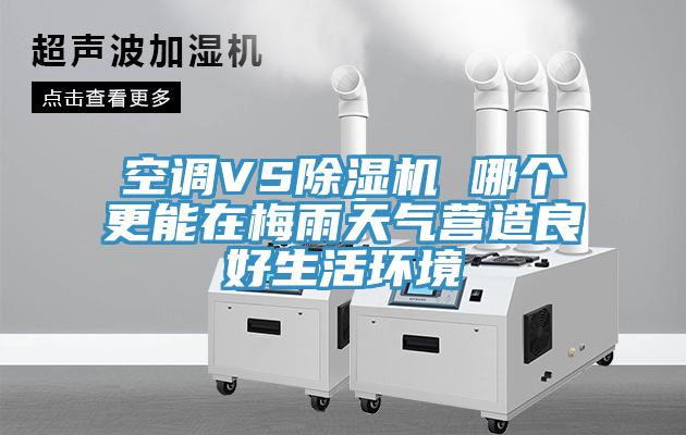 空調VS蘑菇视频网站 哪個更能在梅雨天氣營造良好生活環境