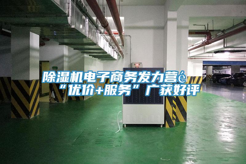 蘑菇视频网站電子商務發力營銷“優價+服務”廣獲好評
