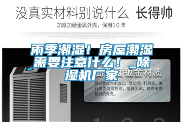 雨季潮濕！房屋潮濕需要注意什麽！_蘑菇视频网站廠家