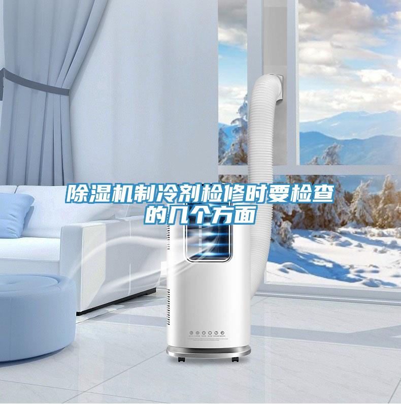 蘑菇视频网站製冷劑檢修時要檢查的幾個方麵