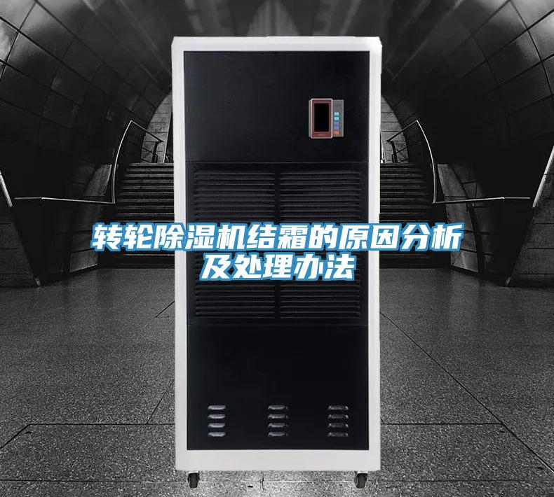 轉輪蘑菇视频网站結霜的原因分析及處理辦法