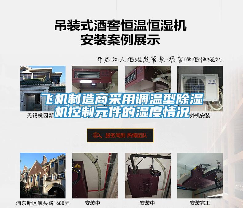 飛機製造商采用調溫型蘑菇视频网站控製元件的濕度情況