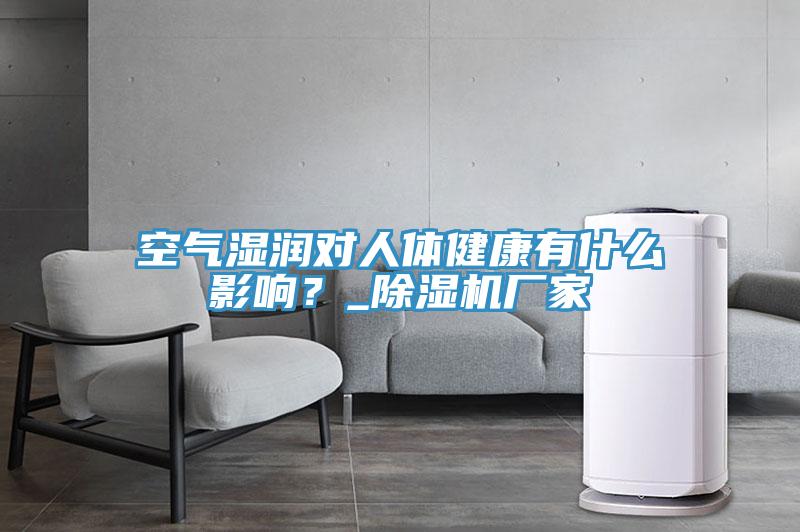 空氣濕潤對人體健康有什麽影響？_蘑菇视频网站廠家