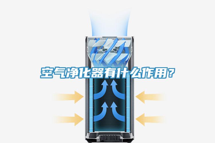 空氣淨化器有什麽作用？
