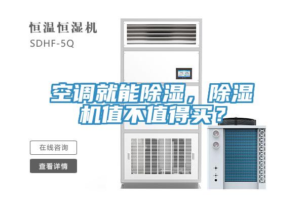 空調就能除濕，蘑菇视频网站值不值得買？