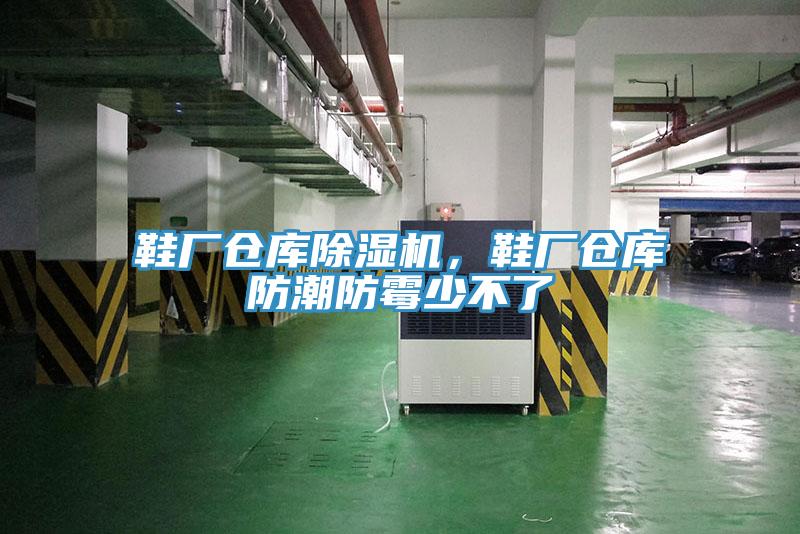 鞋廠倉庫蘑菇视频网站，鞋廠倉庫防潮防黴少不了